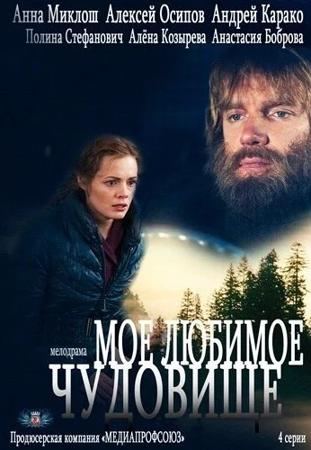 Моё любимое чудовище (2012) онлайн бесплатно